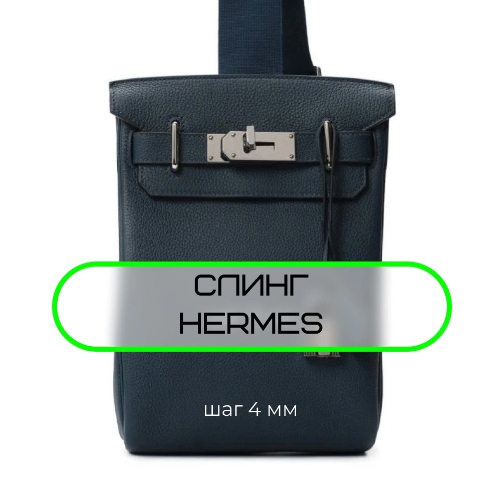 Выкройка кожаная сумка слинг по мотивам сумки Hermes